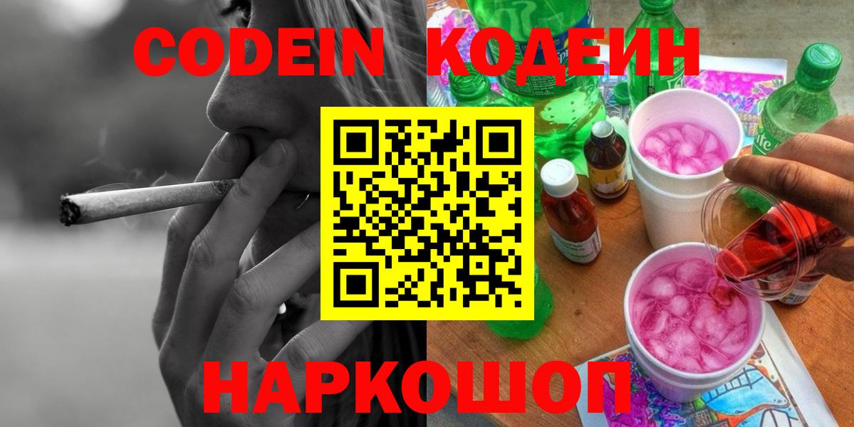 Кодеиновый сироп Lean напиток Lean (лин)  Codein Purple Drank  Вход с VPN  Биробиджан 